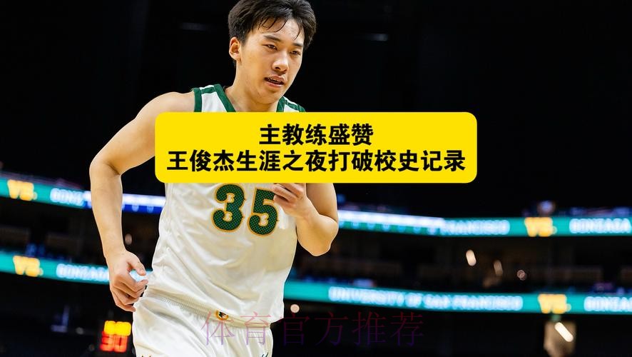 主教练谈王俊杰:他值得这样的生涯之夜,我为他感到高兴 主教练谈王俊杰:他值得这样的生涯之夜,我为他感到高兴