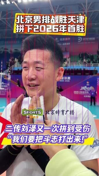 稳住心态 北京男排主场胜天津 稳住心态 北京男排主场胜天津